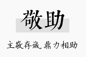 敬助名字的寓意及含义