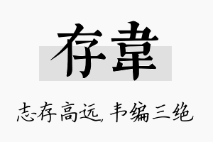 存韦名字的寓意及含义