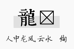 龙蒨名字的寓意及含义