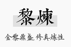 黎炼名字的寓意及含义