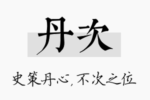 丹次名字的寓意及含义