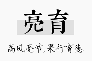 亮育名字的寓意及含义