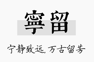 宁留名字的寓意及含义