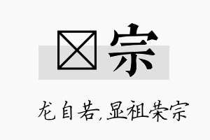 洺宗名字的寓意及含义