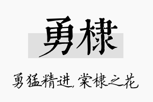 勇棣名字的寓意及含义