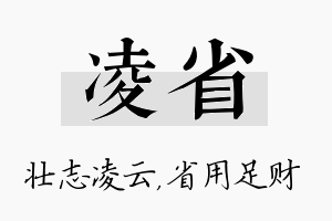 凌省名字的寓意及含义