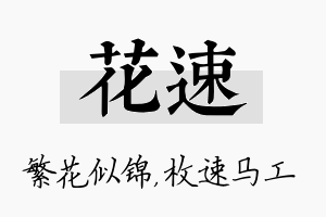 花速名字的寓意及含义