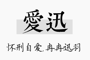 爱迅名字的寓意及含义