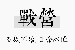 战营名字的寓意及含义