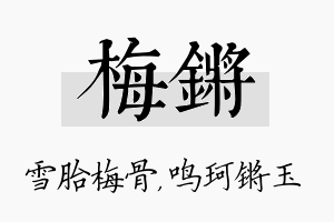 梅锵名字的寓意及含义