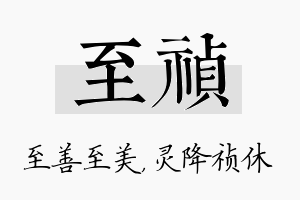 至祯名字的寓意及含义