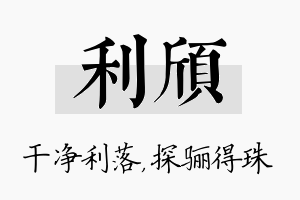 利颀名字的寓意及含义