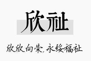 欣祉名字的寓意及含义