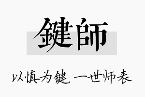 键师名字的寓意及含义