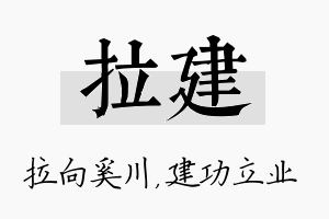 拉建名字的寓意及含义