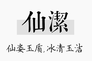 仙洁名字的寓意及含义