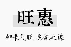 旺惠名字的寓意及含义