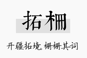 拓栅名字的寓意及含义