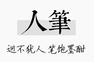 人笔名字的寓意及含义