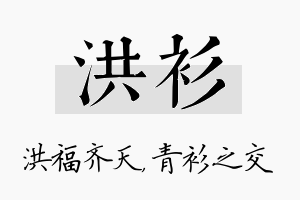 洪衫名字的寓意及含义