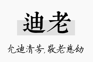 迪老名字的寓意及含义