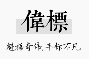 伟标名字的寓意及含义