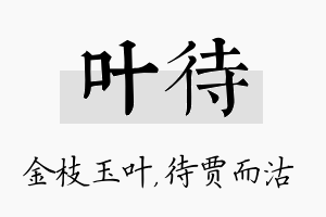 叶待名字的寓意及含义