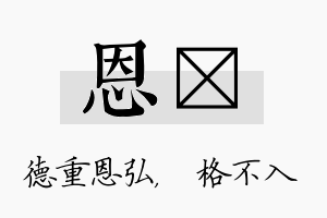 恩扞名字的寓意及含义