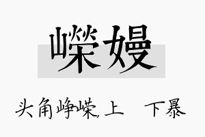 嵘嫚名字的寓意及含义