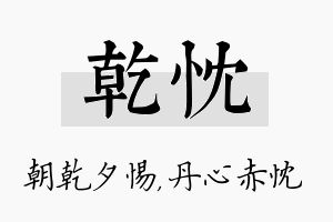 乾忱名字的寓意及含义