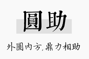 圆助名字的寓意及含义