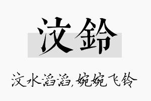 汶铃名字的寓意及含义