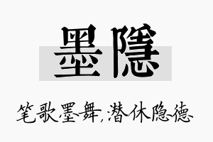 墨隐名字的寓意及含义