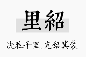 里绍名字的寓意及含义