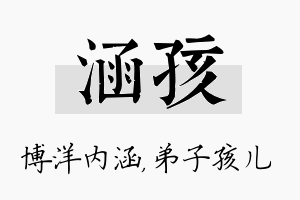 涵孩名字的寓意及含义