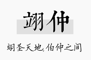 翊仲名字的寓意及含义