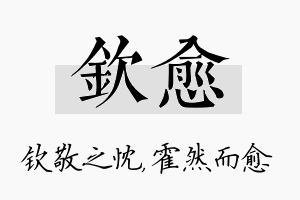 钦愈名字的寓意及含义