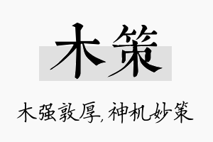 木策名字的寓意及含义