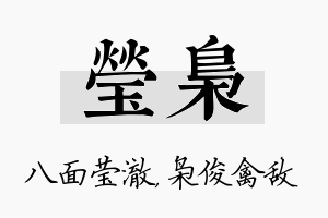 莹枭名字的寓意及含义