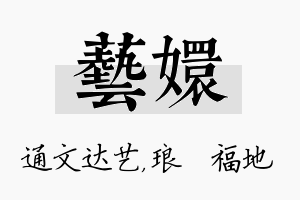 艺嬛名字的寓意及含义