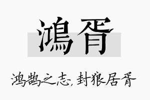 鸿胥名字的寓意及含义