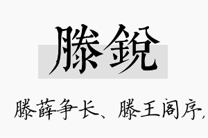 滕锐名字的寓意及含义