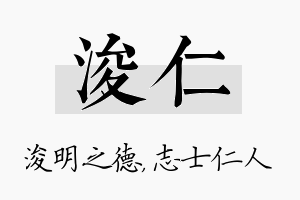 浚仁名字的寓意及含义