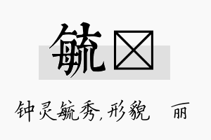 毓昳名字的寓意及含义