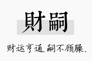 财嗣名字的寓意及含义