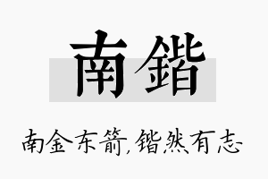 南锴名字的寓意及含义