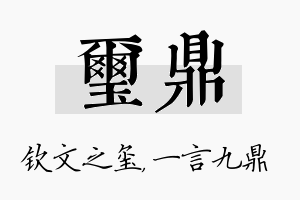 玺鼎名字的寓意及含义