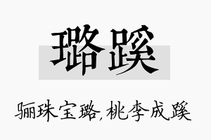 璐蹊名字的寓意及含义