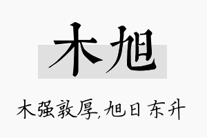 木旭名字的寓意及含义