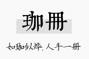 珈册名字的寓意及含义